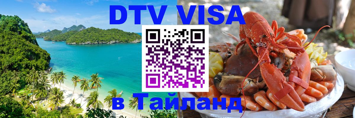 Стоимость и условия DTV визы — оформление в Таиланд под ключ - 
