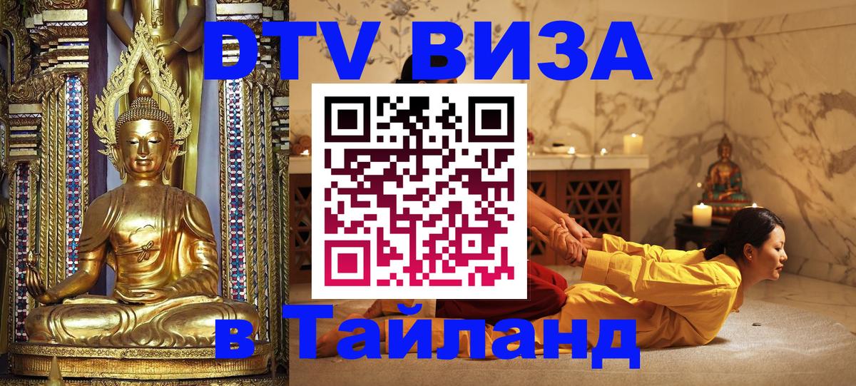 Купить DTV визу в Таиланд Багдад 
