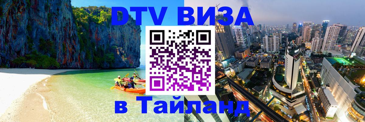 Как сделать DTV визу в Тайланд Как сделать DTV визу в Тайланд